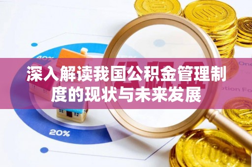 金秀深入解读我国公积金管理制度的现状与未来发展