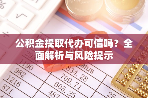 金秀公积金提取代办可信吗？全面解析与风险提示