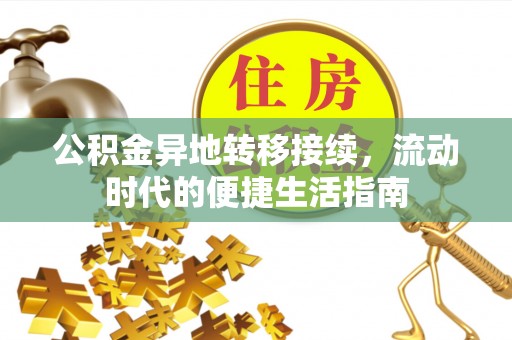 金秀公积金异地转移接续，流动时代的便捷生活指南