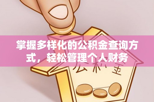 金秀掌握多样化的公积金查询方式，轻松管理个人财务