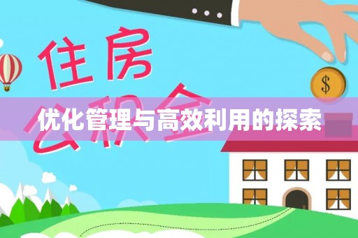 金秀优化管理与高效利用的探索