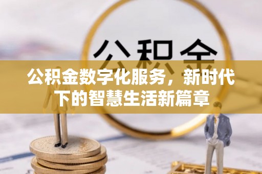 金秀公积金数字化服务，新时代下的智慧生活新篇章