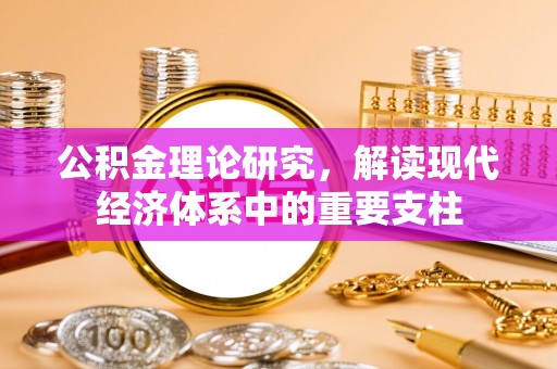 金秀公积金理论研究，解读现代经济体系中的重要支柱
