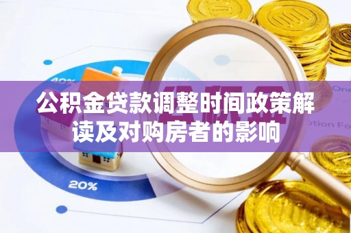 金秀公积金贷款调整时间政策解读及对购房者的影响