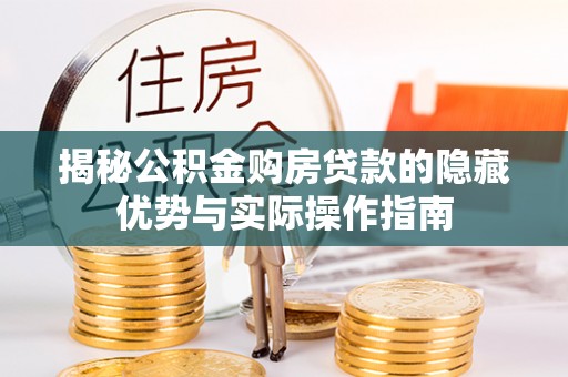 金秀揭秘公积金购房贷款的隐藏优势与实际操作指南