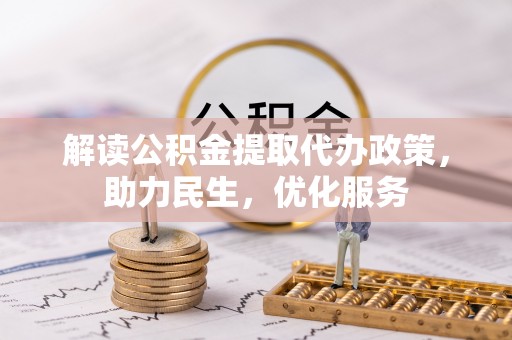 金秀解读公积金提取代办政策，助力民生，优化服务