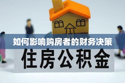 金秀如何影响购房者的财务决策