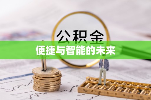 金秀便捷与智能的未来