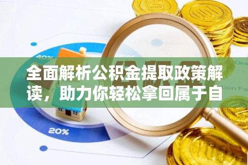 金秀全面解析公积金提取政策解读，助力你轻松拿回属于自己的钱