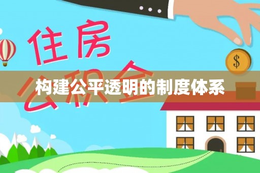 金秀构建公平透明的制度体系