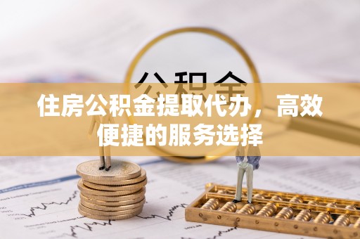 金秀住房公积金提取代办，高效便捷的服务选择