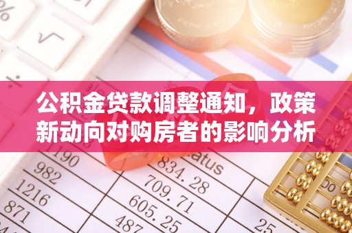 金秀公积金贷款调整通知，政策新动向对购房者的影响分析