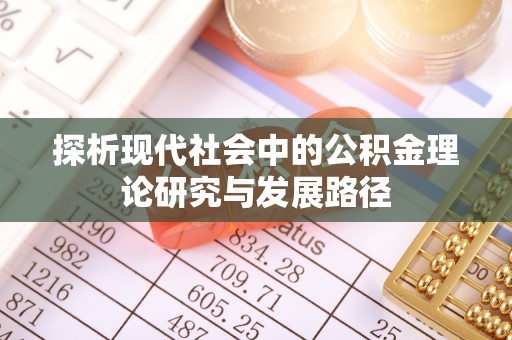 金秀探析现代社会中的公积金理论研究与发展路径