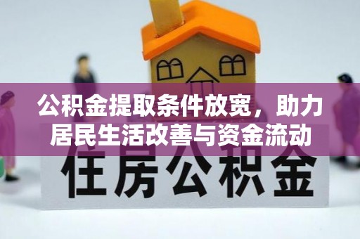 金秀公积金提取条件放宽，助力居民生活改善与资金流动