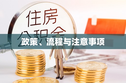 金秀政策、流程与注意事项