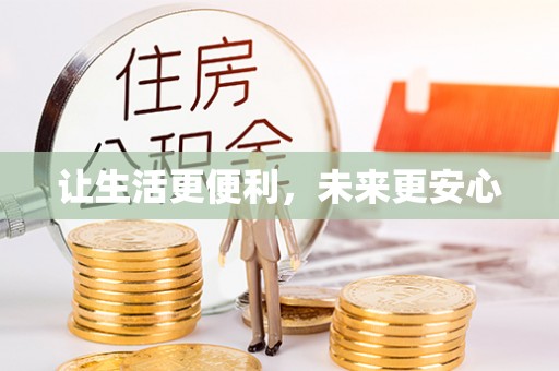 金秀让生活更便利，未来更安心