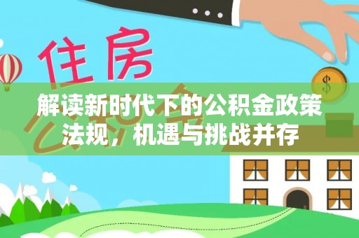 金秀解读新时代下的公积金政策法规，机遇与挑战并存