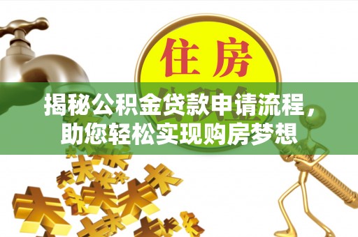 金秀揭秘公积金贷款申请流程，助您轻松实现购房梦想