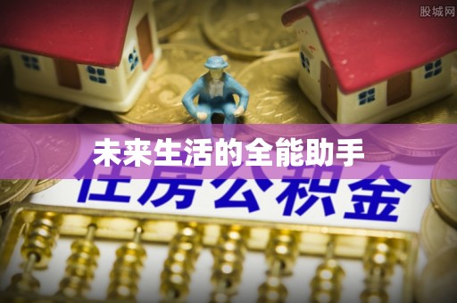 金秀未来生活的全能助手