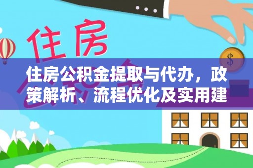 金秀住房公积金提取与代办，政策解析、流程优化及实用建议