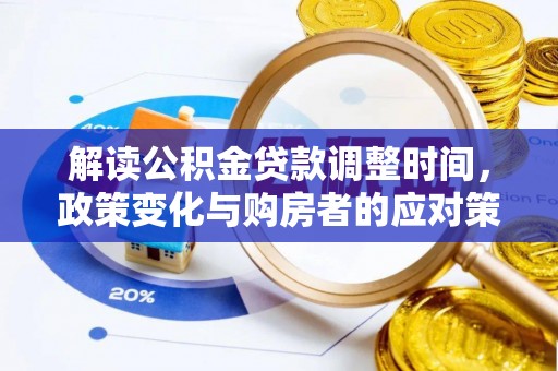 金秀解读公积金贷款调整时间，政策变化与购房者的应对策略