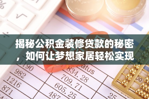 金秀揭秘公积金装修贷款的秘密，如何让梦想家居轻松实现？