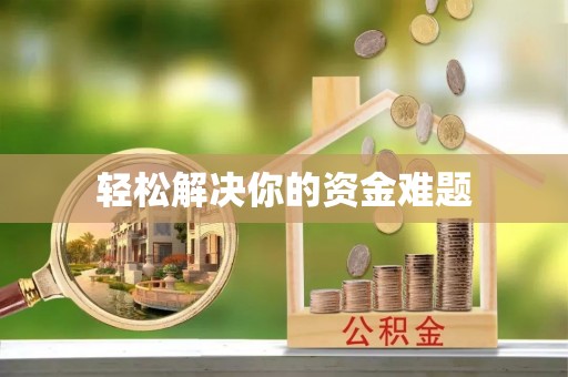 金秀轻松解决你的资金难题