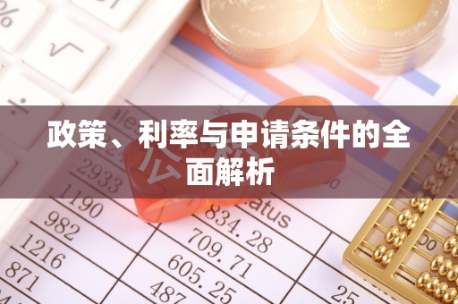 金秀政策、利率与申请条件的全面解析