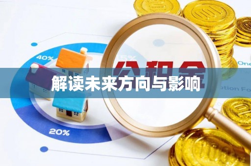 金秀解读未来方向与影响