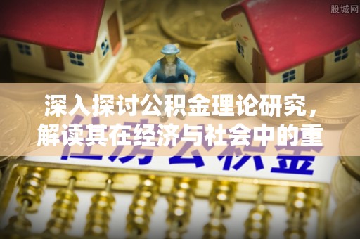 金秀深入探讨公积金理论研究，解读其在经济与社会中的重要角色