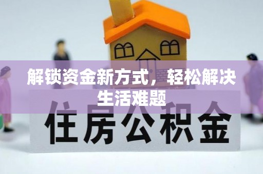 金秀解锁资金新方式，轻松解决生活难题