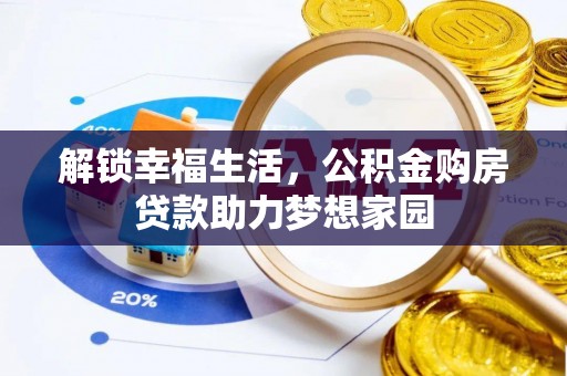 金秀解锁幸福生活，公积金购房贷款助力梦想家园