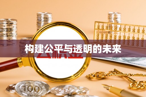 金秀构建公平与透明的未来