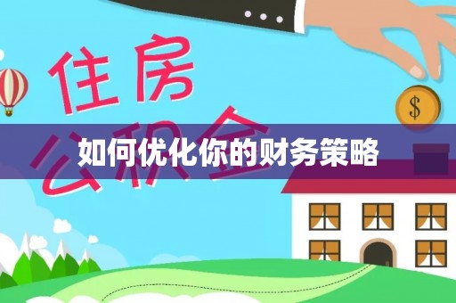 金秀如何优化你的财务策略