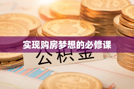 金秀实现购房梦想的必修课