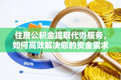 金秀住房公积金提取代办服务，如何高效解决您的资金需求