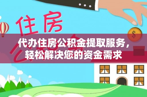 金秀代办住房公积金提取服务，轻松解决您的资金需求