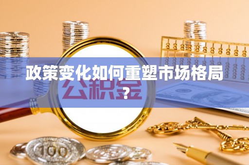 金秀政策变化如何重塑市场格局？