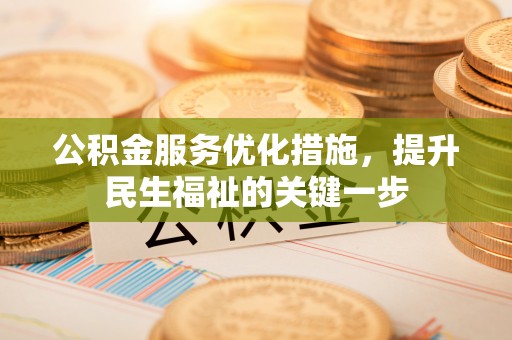 金秀公积金服务优化措施，提升民生福祉的关键一步