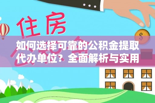 金秀如何选择可靠的公积金提取代办单位？全面解析与实用建议