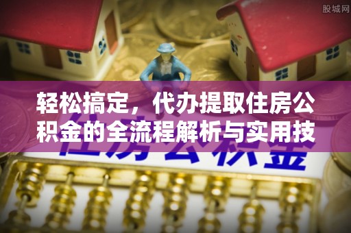 金秀轻松搞定，代办提取住房公积金的全流程解析与实用技巧