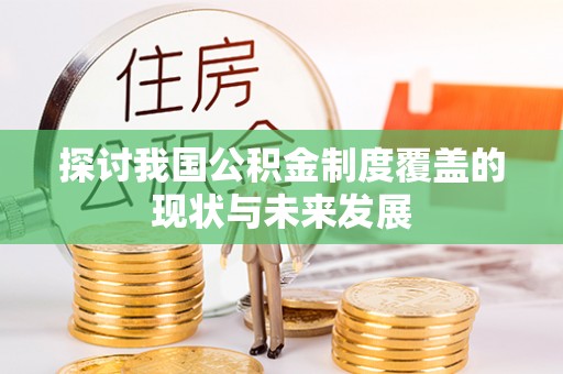 金秀探讨我国公积金制度覆盖的现状与未来发展