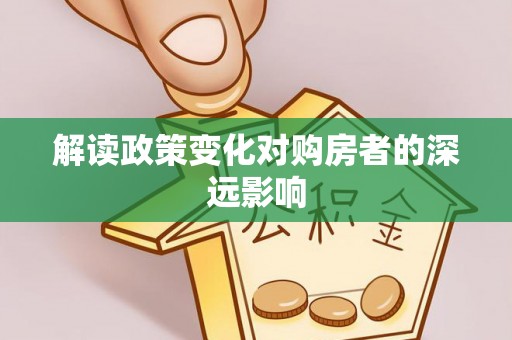 金秀解读政策变化对购房者的深远影响