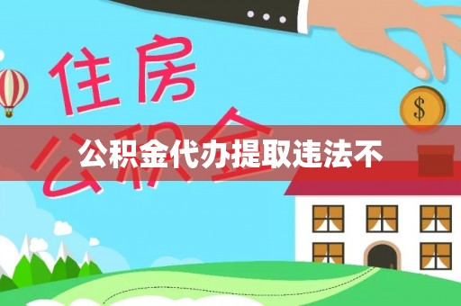 金秀公积金代办提取违法不