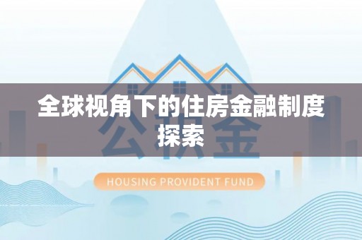 金秀全球视角下的住房金融制度探索
