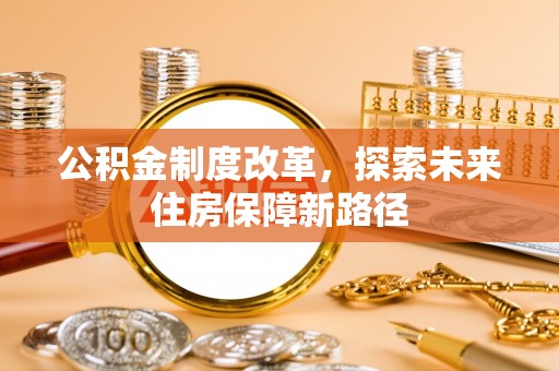 金秀公积金制度改革，探索未来住房保障新路径
