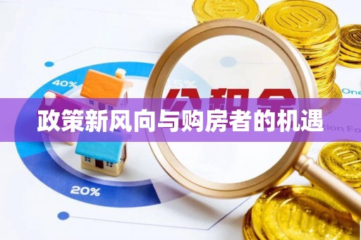 金秀政策新风向与购房者的机遇