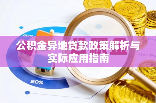 金秀公积金异地贷款政策解析与实际应用指南