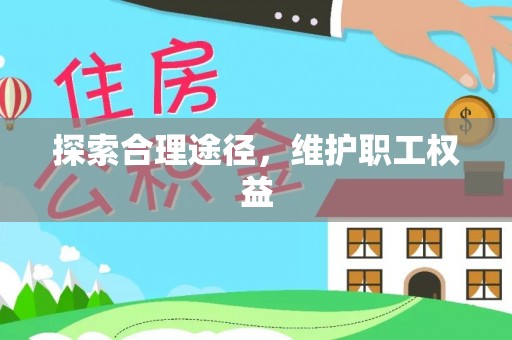 金秀探索合理途径，维护职工权益