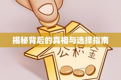 金秀揭秘背后的真相与选择指南
